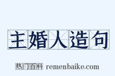 主婚人造句是什么意思的图片